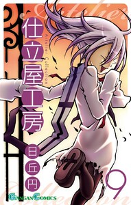 仕立屋工房 Artelier Collection (9) 電子書籍版