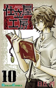 仕立屋工房 Artelier Collection (10) 電子書籍版