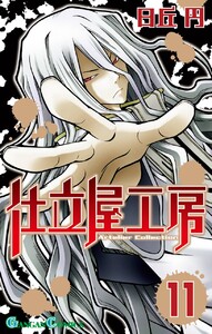 仕立屋工房 Artelier Collection (11) 電子書籍版