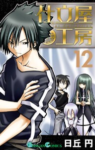 仕立屋工房 Artelier Collection (12) 電子書籍版