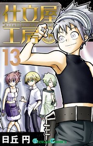 仕立屋工房 Artelier Collection (13) 電子書籍版