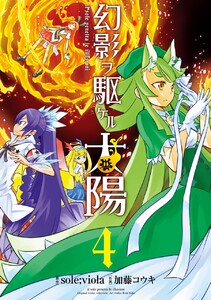 幻影ヲ駆ケル太陽 (4) 電子書籍版