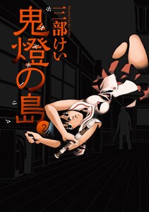 鬼燈の島―ホオズキノシマ― (2) 電子書籍版