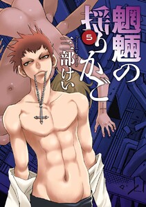 魍魎の揺りかご (5) 電子書籍版