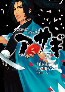 『新選組刃義抄アサギ』を試し読みする
