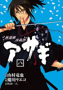 『新選組刃義抄アサギ8巻』を試し読みする