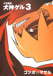 少年探偵 犬神ゲル (3) 電子書籍版