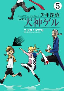 少年探偵 犬神ゲル (5) 電子書籍版