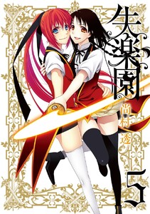 失楽園 (5) 電子書籍版