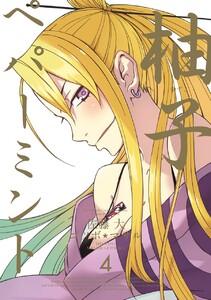 柚子ペパーミント (4) 電子書籍版