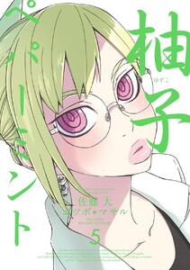 柚子ペパーミント (5) 電子書籍版
