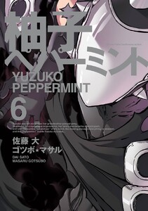 柚子ペパーミント (6) 電子書籍版