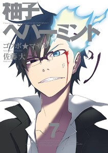 柚子ペパーミント (7) 電子書籍版