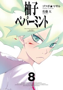 柚子ペパーミント (8) 電子書籍版