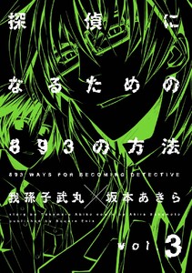 探偵になるための893の方法 (3) 電子書籍版