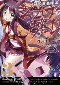 回転る賢者のシュライブヴァーレ (3) 電子書籍版