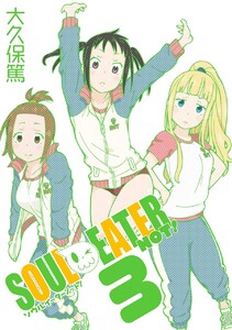 ソウルイーターノット! (3) 電子書籍版
