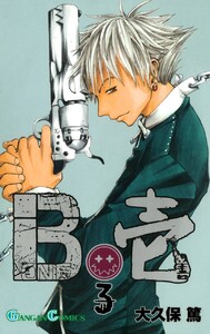 B壱 (3) 電子書籍版