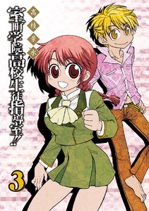 室町学院高校生徒指導室!! (3) 電子書籍版