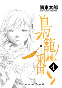 鳥籠ノ番 (4) 電子書籍版