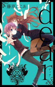 dear新装版 (3) 電子書籍版