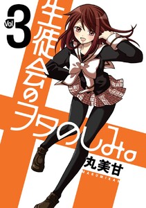 生徒会のヲタのしみ。 (3) 電子書籍版