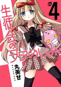 生徒会のヲタのしみ。 (4) 電子書籍版
