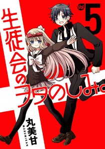 生徒会のヲタのしみ。 (5) 電子書籍版