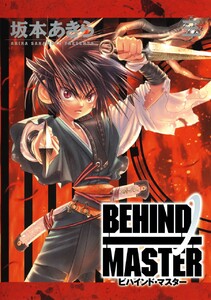 BEHIND MASTER (3) 電子書籍版