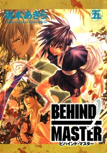 BEHIND MASTER (5) 電子書籍版