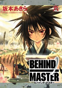 BEHIND MASTER (6) 電子書籍版