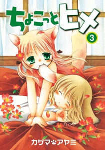 ちょこっとヒメ (3) 電子書籍版