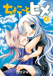 ちょこっとヒメ (4) 電子書籍版