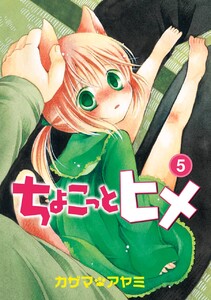 ちょこっとヒメ (5) 電子書籍版