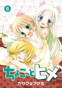 ちょこっとヒメ (6) 電子書籍版