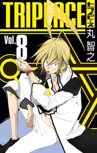 トライピース (8) 電子書籍版