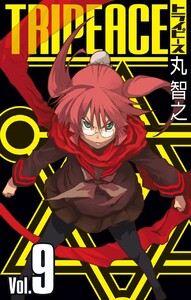 トライピース (9) 電子書籍版