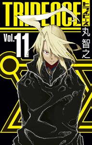 トライピース (11) 電子書籍版