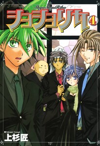 ショショリカ (4) 電子書籍版