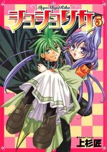 ショショリカ (5) 電子書籍版