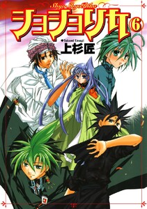 ショショリカ (6) 電子書籍版