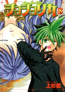 ショショリカ (8) 電子書籍版