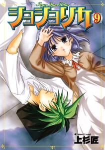 ショショリカ (9) 電子書籍版