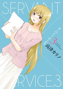 サーバント×サービス (3) 電子書籍版