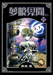 夢喰見聞 (4) 電子書籍版