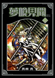 夢喰見聞 (8) 電子書籍版