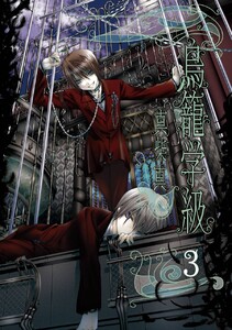 鳥籠学級 (3) 電子書籍版