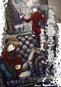 鳥籠学級 (4) 電子書籍版