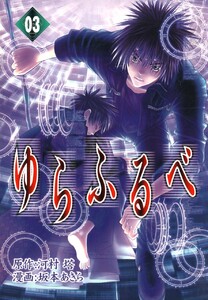 ゆらふるべ (3) 電子書籍版