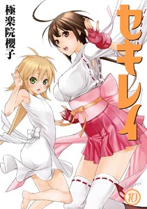 セキレイ (10) 電子書籍版